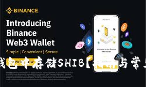 如何在TP钱包中存储SHIB？指南与常见问题解答