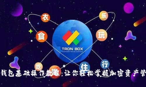 TP钱包基础操作教程：让你轻松掌握加密资产管理