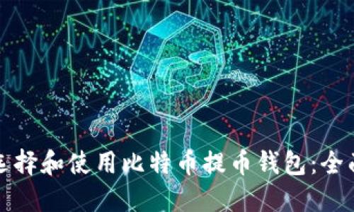 如何选择和使用比特币提币钱包：全面指南