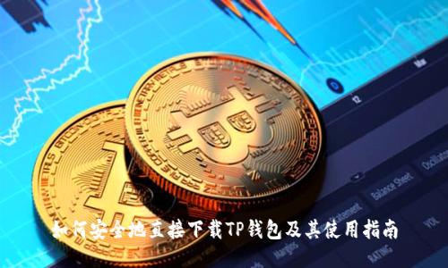 如何安全地直接下载TP钱包及其使用指南