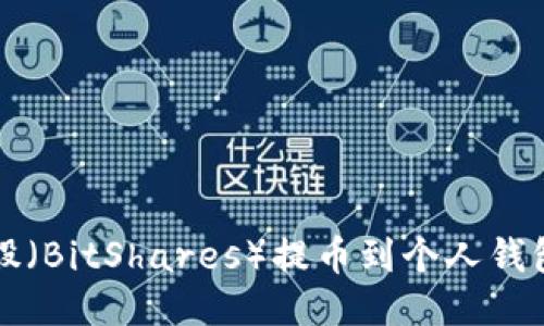 如何将比特股（BitShares）提币到个人钱包的详细指南
