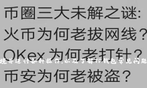   TP钱包测试操作流程详解及常见问题解答 / 
 guanjianci TP钱包, 测试操作, 区块链, 加密货币 /guanjianci 

TP钱包是一款广泛使用的加密货币钱包，用户可以用来存储、发送和接收多种数字资产。在区块链技术迅速发展的时代，熟练掌握TP钱包的操作流程，尤其是在测试环境中的操作，显得尤为重要。本文将详细介绍TP钱包的测试操作流程，以及可能遇到的相关问题及其解答。

一、什么是TP钱包？
TP钱包是一个多功能的数字钱包，支持多种加密货币的存储与交易。它特别适合在区块链网络中进行去中心化应用（DApps）的操作。用户首先需要下载TP钱包应用程序，并通过简单的注册流程创建自己的钱包地址。在这一过程中，用户需要确保自己保管好助记词和私钥，这些信息对恢复钱包至关重要。

二、TP钱包测试环境的设置
在进行TP钱包的测试操作之前，首先需要设置一个测试环境。测试环境通常意味着用户不需要使用真实货币，而是利用模拟币进行操作，从而降低交易风险。设置测试环境的步骤如下：
ul
listrong1. 下载并安装TP钱包/strong：用户可以在TP钱包官方网站或应用商店下载应用程序，并按照指示安装。确保下载的是最新版本，以保障安全性和最新的功能。/li
listrong2. 创建或导入钱包/strong：对于新用户，需选择“创建钱包”选项，跟随提示生成助记词。老用户可选择“导入钱包”，输入助记词恢复。/li
listrong3. 切换到测试网络/strong：在钱包设置中，切换到测试网络，通常被称为“测试链”或“TestNet”。这样，用户就能使用模拟币进行测试。/li
listrong4. 获取测试币/strong：大多数测试网络都提供免费的测试币，用户可以通过指定网站申请，如去社区论坛或官方页面获取。/li
/ul

三、TP钱包测试操作流程
在完成测试环境的设置后，用户可以开始进行TP钱包的测试操作，具体流程可以分为以下几个步骤：
ul
listrong1. 发送测试币/strong：用户在钱包界面中选择“发送”，输入接收地址和发送数量，确认交易后就能完成测试币发送。界面将显示交易ID，用户可以通过区块浏览器查询交易状态。/li
listrong2. 接收测试币/strong：用户可以让朋友测试向自己地址发送测试币，接收方在交易记录中刷新查看余额。/li
listrong3. 交易记录查询/strong：用户可以在钱包的“交易记录”部分查看所有发生的交易，验证发送与接收是否正常。/li
listrong4. 使用DApp进行测试/strong：TP钱包还支持DApp的访问，用户可以连接到一些测试应用，如去中心化的交易所、游戏等，进行真实场景的测试。/li
listrong5.功能测试/strong：在体验不同功能时，用户可以尝试一些附加功能，如导出私钥、查看代币详情等。/li
/ul

四、常见问题解答

1. TP钱包是什么？其特点有哪些？
TP钱包是一款建立在区块链技术上的数字钱包，它支持多种类型的加密货币同时存储和交易。其功能特点包括：
ul
listrong多链支持/strong：TP钱包支持包括以太坊、波场等多个区块链网络，用户不再局限于单一链。/li
listrong安全性/strong：TP钱包提供了多重加密技术，用户私钥存储在本地，保证了资产的安全。/li
listrong用户友好界面/strong：简洁的界面设计，使新手用户也能轻松上手。/li
/ul
总之，TP钱包不仅具有强大的实用性，用户体验上也做得相当出色，是区块链从业者和投资者的理想选择。

2. 如何确保TP钱包的安全性？
在使用TP钱包时，确保安全性是每个用户需重视的首要问题。以下是一些安全性建议：
ul
listrong妥善保管助记词与私钥/strong：这是恢复钱包的唯一方法，失去将无法找回资产。/li
listrong定期更新和备份/strong：定期为钱包进行备份，并保持应用程序的更新，避免漏洞。/li
listrong启用双重验证/strong:如果钱包有双重验证选项，务必启用。/li
listrong谨慎下载插件和DApp/strong：确保使用的所有应用和插件来源可靠，通过官方渠道获取。/li
/ul

3. 如何处理TP钱包中的交易延迟？
在某些情况下，用户可能会遇到交易延迟的问题，这可能由于网络拥挤或交易手续费设置过低造成。以下是一些处理方案：
ul
listrong检查交易状态/strong：使用区块浏览器查看交易是否被确认，了解其状态。/li
listrong提高手续费/strong：在发送新交易时，用户可以选择提高手续费，从而加快交易确认时间。/li
listrong耐心等待/strong：有时网络拥堵是暂时的，可以选择耐心等待几小时后再查看。/li
/ul

4. 为什么无法发送或接收币？
如果用户发现无法发送或接收测试币，可能由以下原因引起：
ul
listrong地址输入错误/strong：检查接收地址是否完整且正确，任何错误都将导致交易失败。/li
listrong余额不足/strong: 确保钱包内有足够的测试币进行发送。/li
listrong网络问题/strong：有时候，网络稳定性差也会影响到各项操作，建议在网络良好时使用。/li
/ul

5. 如何在TP钱包上安全地使用DApp？
随着去中心化应用（DApp）的普及，许多用户开始在TP钱包上使用DApp，确保使用安全的步骤包括：
ul
listrong选择知名DApp/strong：优先选择社区知名度高、评价好的DApp进行操作。/li
listrong检查所需权限/strong：在授权DApp掌控钱包信息时，仔细检查其请求的权限，确保授权是合理的。/li
listrong定期清查已授权DApp/strong：用户可以定期检查已与钱包连接的DApp，并撤销不再使用的权限。/li
/ul

总结
TP钱包作为一个多链支持的数字钱包，给用户带来了便捷的加密货币管理体验。通过本文的介绍，用户应该能够顺利设置测试环境并进行各种操作，以及了解TP钱包常见问题的解决方案。希望每位用户都能谨慎、安全地使用TP钱包，在区块链世界中尽情探索。 

以上为TP钱包的操作流程及相关问题解答，希望能为用户提供帮助和指导。