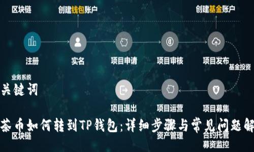 与关键词

抹茶币如何转到TP钱包：详细步骤与常见问题解答