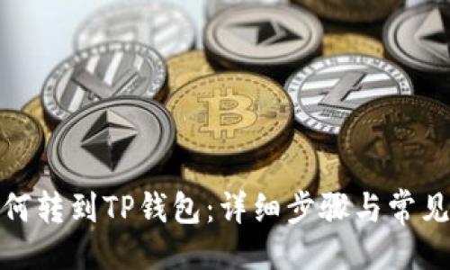 与关键词

抹茶币如何转到TP钱包：详细步骤与常见问题解答