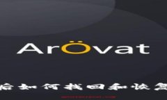 TP钱包卸载后如何找回和恢