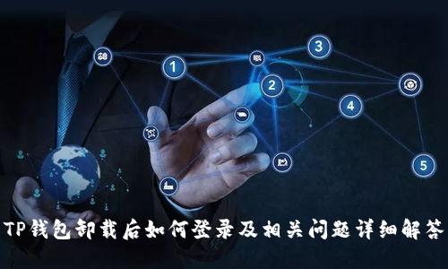 TP钱包卸载后如何登录及相关问题详细解答