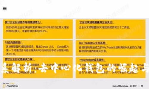 TP钱包与IOST的关系解析：去中心化钱包的崛起与区块链技术的融合