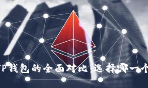 BK钱包与TP钱包的全面对比：选择哪一个更适合你？