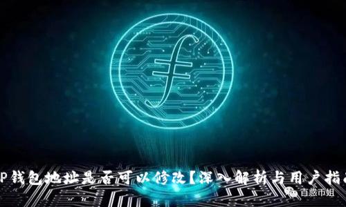 TP钱包地址是否可以修改？深入解析与用户指南