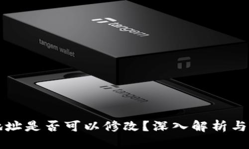 TP钱包地址是否可以修改？深入解析与用户指南