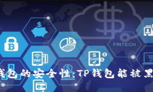 TP钱包的安全性：TP钱包能被黑吗？