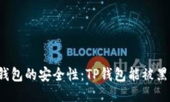TP钱包的安全性：TP钱包能