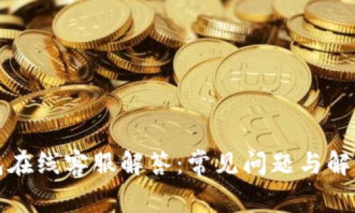TP钱包在线客服解答：常见问题与解决方案