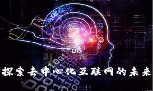 Web3公司：探索去中心化互联网的未来和业务模式