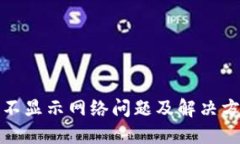 TP钱包不显示网络问题及解
