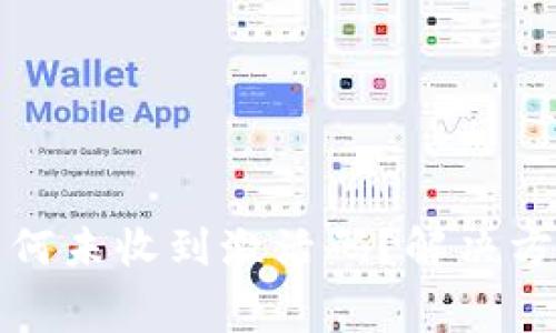 : TP钱包付费后为何未收到激活码？解决方法与常见问题分析