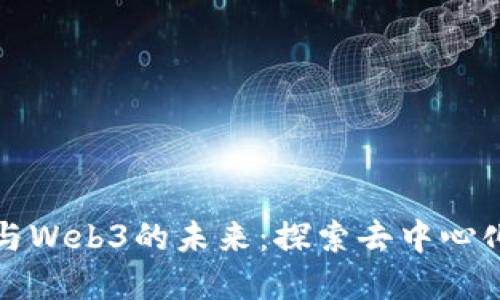 大理三姐妹与Web3的未来：探索去中心化的数字世界