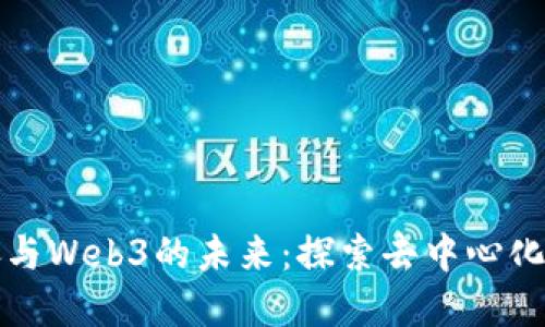 大理三姐妹与Web3的未来：探索去中心化的数字世界