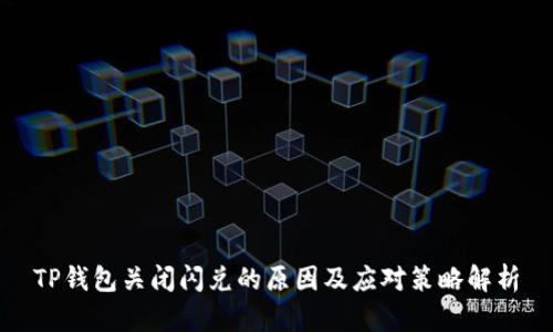 TP钱包关闭闪兑的原因及应对策略解析