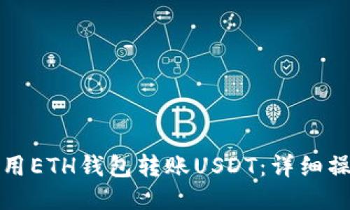 如何使用ETH钱包转账USDT：详细操作指南