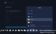 : TP钱包DOT不显示余额的解