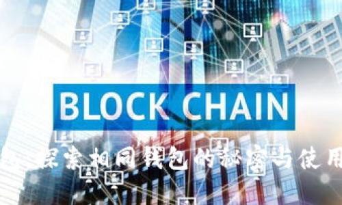 TP钱包：探索相同钱包的秘密与使用技巧