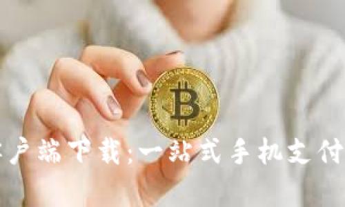 沃钱包客户端下载：一站式手机支付解决方案