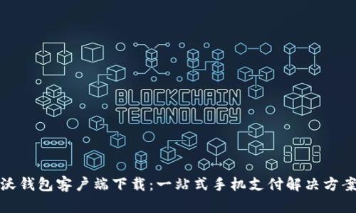 沃钱包客户端下载：一站式手机支付解决方案