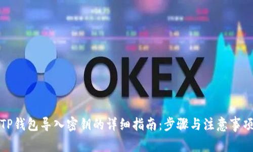 TP钱包导入密钥的详细指南：步骤与注意事项