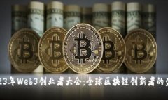 2023年Web3创业者大会：全球
