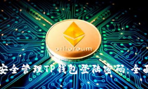 如何安全管理TP钱包登陆密码：全面指南
