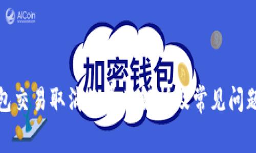 TP钱包交易取消的费用解析及常见问题解答