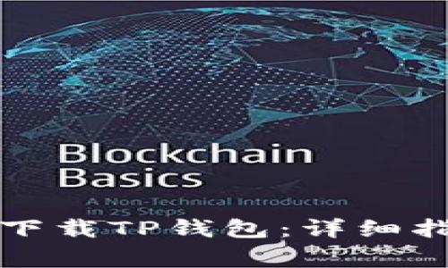 如何在苹果手机上下载TP钱包：详细指南与常见问题解答