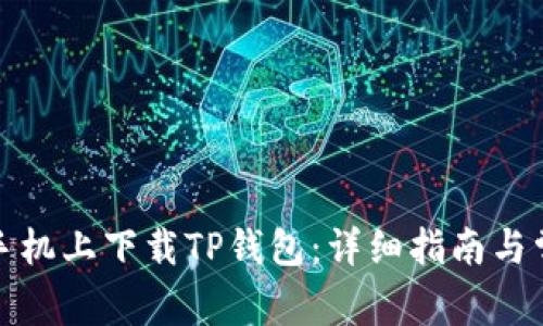 如何在苹果手机上下载TP钱包：详细指南与常见问题解答