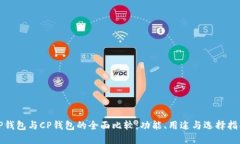 TP钱包与CP钱包的全面比较