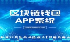 如何取消TP钱包的风险提示