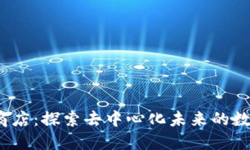 Web3应用商店：探索去中心化未来的数字生态系统
