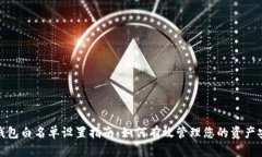 TP钱包白名单设置指南：如