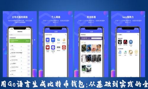 
如何使用Go语言生成比特币钱包：从基础到实践的全面指南