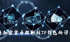 如何将加密货币提取到T