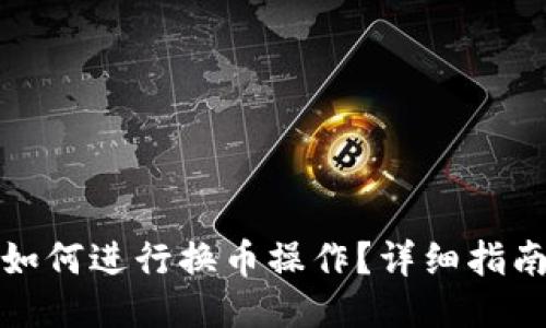 TP钱包如何进行换币操作？详细指南与技巧