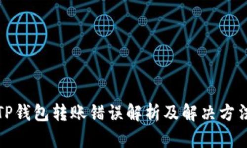 TP钱包转账错误解析及解决方法