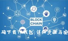 如何正确下载TP钱包：详细