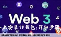 如何在苹果设备上安装T
