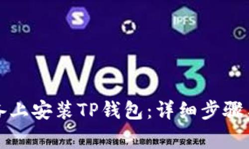 如何在苹果设备上安装TP钱包：详细步骤与常见问题解答