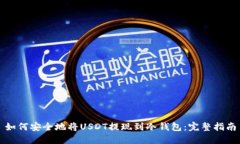 如何安全地将USDT提现到冷
