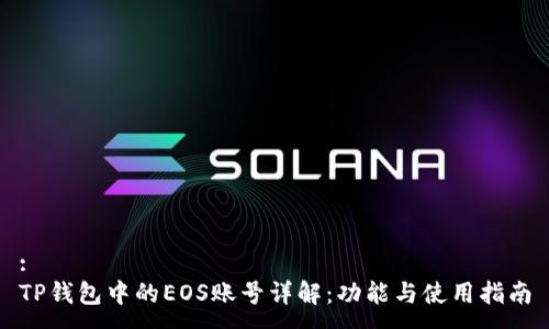 :
TP钱包中的EOS账号详解：功能与使用指南