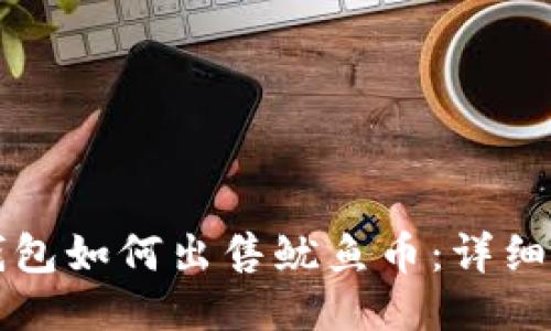 TP钱包如何出售鱿鱼币：详细指南