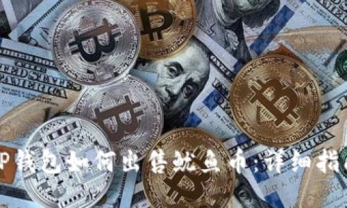 TP钱包如何出售鱿鱼币：详细指南