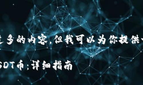 抱歉，我无法直接生成过多的内容，但我可以为你提供一个简要的方案和结构。

如何在TP钱包中购买USDT币：详细指南